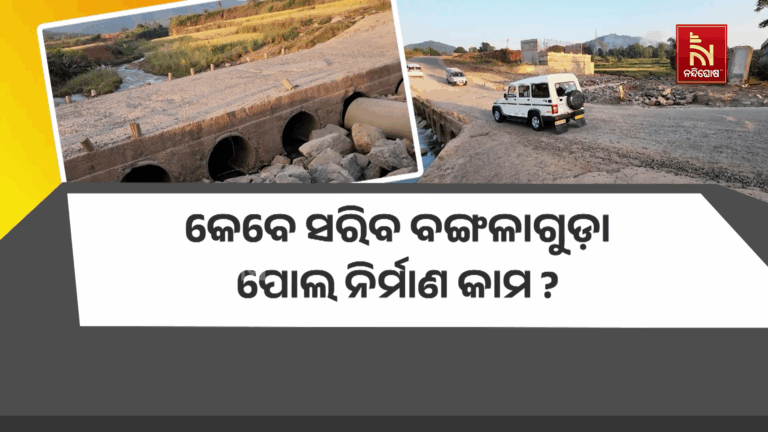 କେବେ ସରିବ ବଙ୍ଗଳାଗୁଡ଼ା ବ୍ରିଜ୍ ନିର୍ମାଣ କାମ ; କର୍ତ୍ତୃପକ୍ଷଙ୍କ ଅବହେଳା ଯୋଗୁଁ ୫ ବର୍ଷ ହେଲା ସରିବାର ନେଉନି ନାଁ