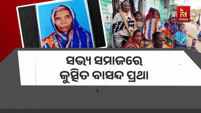 ସଭ୍ୟ ସମାଜରେ କୁତ୍ସିତ ବାସନ୍ଦ ପ୍ରଥା, ନଣନ୍ଦ-ଭାଉଜଙ୍କ କଳି ; ଗାଁରୁ ଉଠିଲାନି ଶବ