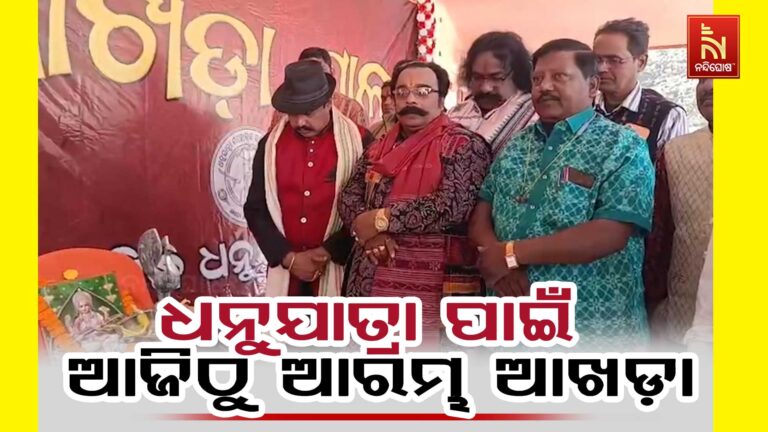 ବିଶ୍ଵପ୍ରସିଦ୍ଧ ବରଗଡ଼ ଧନୁଯାତ୍ରା ପାଇଁ ଆଜିଠୁ ଆରମ୍ଭ ଆଖଡ଼ା