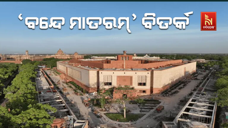 ଲୋକସଭାରେ ଆଜି ରାଷ୍ଟ୍ରୀୟ ଗୀତ ବନ୍ଦେ ମାତରମ ଉପରେ ବିତର୍କ