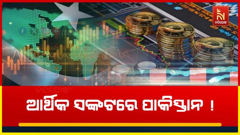 ଋଣ ଚାପରେ ଜୁଝି ହେଉଛି ପାକିସ୍ତାନ