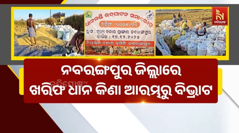 ମଣ୍ଡି ଖୋଲିଲା ହେଲେ ଉଠିଲାନି ଧାନ, ନବରଙ୍ଗପୁର ଜିଲ୍ଲାରେ ଖରିଫ ଧାନ କିଣା ଆରମ୍ଭରୁ ବିଭ୍ରାଟ
