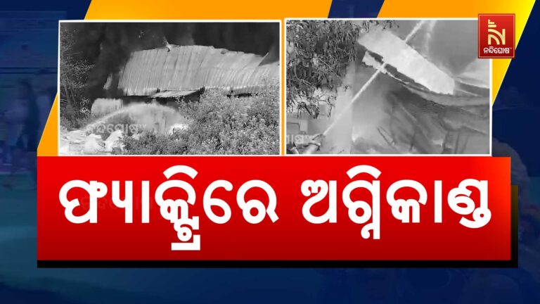 କଟକରେ ପଲିଥିନ ପ୍ରସ୍ତୁତ ଫ୍ୟାକ୍ଟ୍ରିରେ ବଡ଼ଧରଣର ଅଗ୍ନିକାଣ୍ଡ