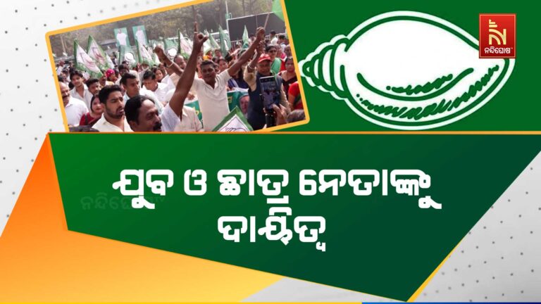 ପ୍ରକାଶ ପାଇଲା ଯୁବ ଓ ଛାତ୍ର ବିଜେଡିର ରାଜ୍ୟସ୍ତରୀୟ କମିଟି, ୧୬୦ ଯୁବ ଓ ୧୪୫ ଛାତ୍ର ନେତାଙ୍କୁ ବିଭିନ୍ନ ପଦବୀ
