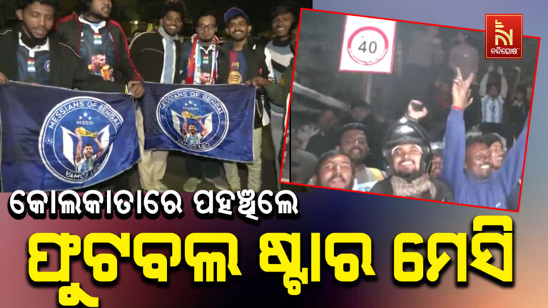 ତିନି ଦିନିଆ ଭାରତ ଗସ୍ତରେ ଆସି କୋଲକାତାରେ ପହଞ୍ଚିଲେ ଫୁଟବଲ ଷ୍ଟାର ମେସି