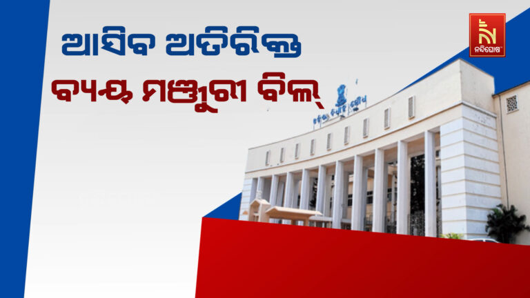 ବିଧାନସଭା ଶୀତ ଅଧିବେଶନ: ଆଜି ଗୃହରେ ଆସିବ ୨୦୨୫ ମସିହା ପାଇଁ ଅତିରିକ୍ତ ବ୍ୟୟ ମଞ୍ଜୁରୀ ବିଲ୍