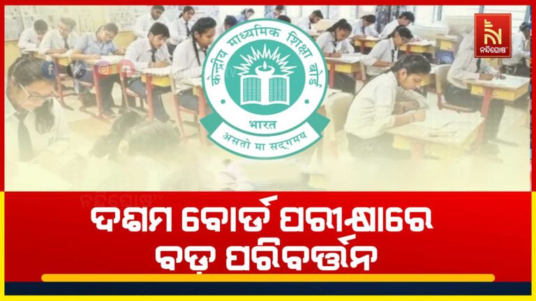 ୨୦୨୬ ଦଶମ ବୋର୍ଡ ପରୀକ୍ଷାରେ ବଡ଼ ପରିବର୍ତ୍ତନ ଆଣିଛି ସିବିଏସଇ