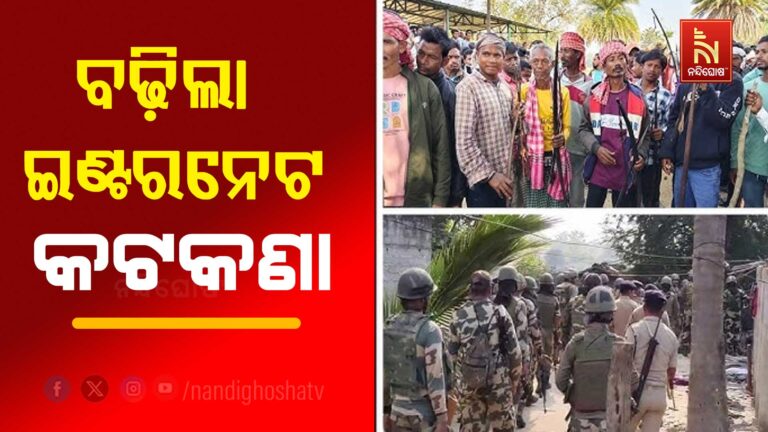 ମାଲକାନଗିରିରେ ବଢ଼ିଲା ଇଣ୍ଟରନେଟ କଟକଣା