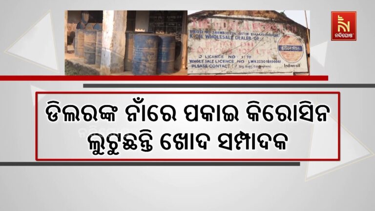 ଡିଲରଙ୍କ ନାଁରେ କୋଟା ପକାଇ କିରୋସିନି ଲୁଟୁଛନ୍ତି ଆରସିଏମଏସ ସମ୍ପାଦକ, ନନ୍ଦିଘୋଷ ଟିଭି ହାତରେ ସାଙ୍ଘାତିକ ପ୍ରମାଣ