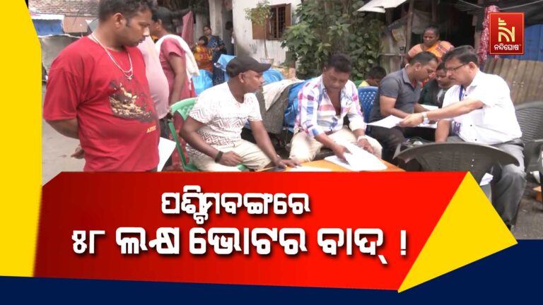 SIR ପରେ ପଶ୍ଚିମବଙ୍ଗରେ ବାଦ୍ ପଡ଼ିଲେ ୫୮ ଲକ୍ଷ ଭୋଟର