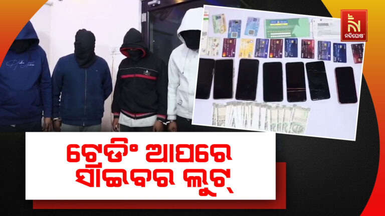 ଲକ୍ଷାଧିକ ଟଙ୍କା ଲୁଟ ଅଭିଯୋଗରେ ୪ ସାଇବର ଲୁଟେରା ଗିରଫ