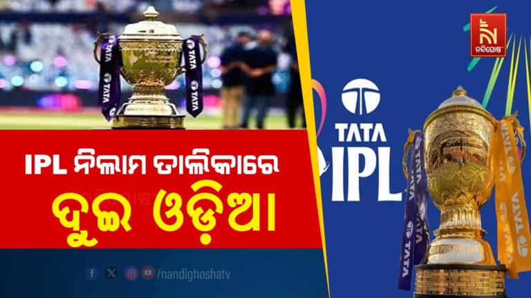 IPL ନିଲାମ ତାଲିକାରେ ଦୁଇ ଓଡ଼ିଆ କ୍ରିକେଟର