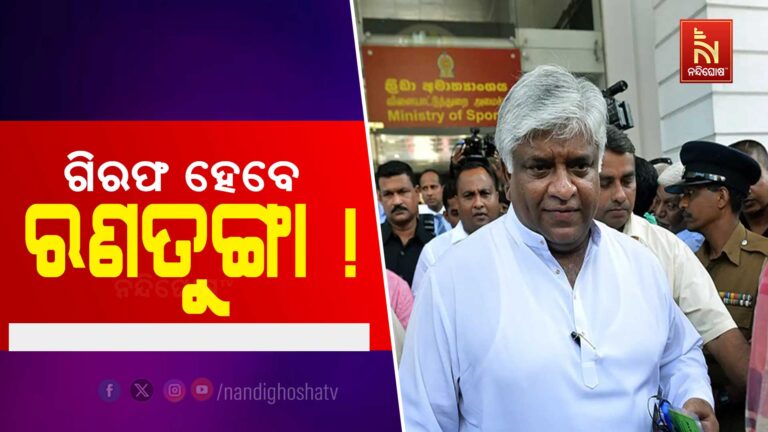 ଶ୍ରୀଲଙ୍କାର କିମ୍ବଦନ୍ତୀ କ୍ରିକେଟ ତାରକା ଅର୍ଜୁନ ରଣତୁଙ୍ଗା ହୋଇପାରନ୍ତି ଗିରଫ