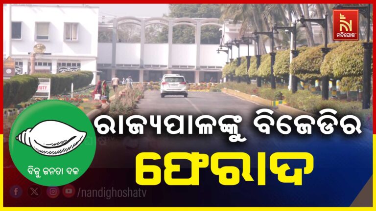 ବିଜେପି ଶାସନରେ ବଢ଼ୁଛି ନାରୀ ନିର୍ଯାତନା: ମହିଳାଙ୍କ ସୁରକ୍ଷା ନେଇ ରାଜ୍ୟପାଳଙ୍କୁ ଭେଟିଲେ ବିଜେଡି ଟିମ୍