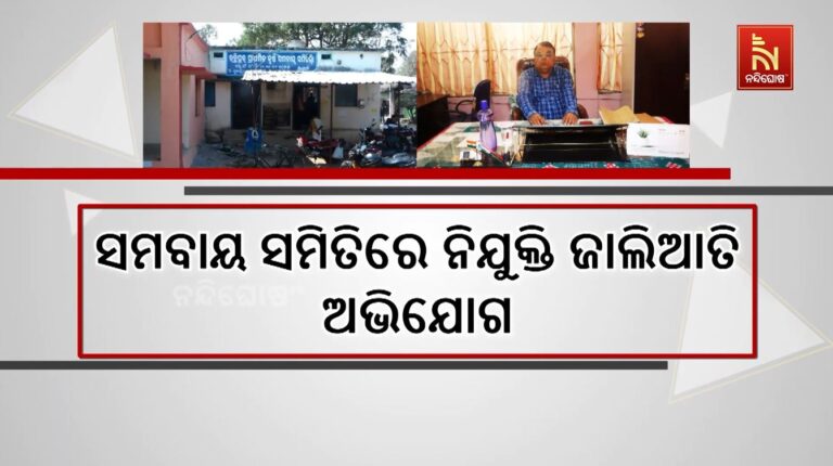 ସମବାୟ ସମିତିରେ ନିଯୁକ୍ତି ଜାଲିଆତି ଅଭିଯୋଗ, ବିଧିବଦ୍ଧ ତଦନ୍ତ ସହ ଦୃଢ଼ କାର୍ଯ୍ୟାନୁଷ୍ଠାନ ଦାବି