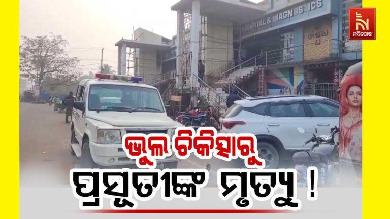 ଭୁଲ ଇଂଜେକସନ ଯୋଗୁ ପ୍ରସୂତି ମହିଳାଙ୍କ ମୃତ୍ୟୁ ହୋଇଥିବା ଅଭିଯୋଗ
