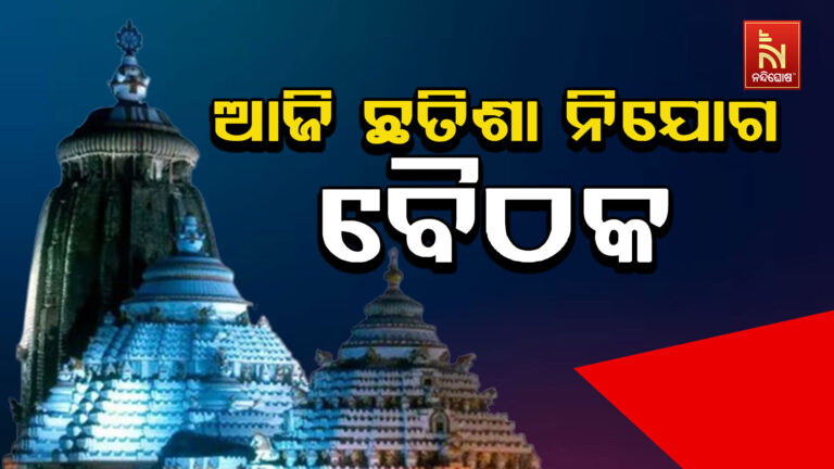 ଆଜି ବସିବ ଛତିଶା ନିଯୋଗ ବୈଠକ: ଅଧ୍ୟକ୍ଷତା କରିବେ ଶ୍ରୀମନ୍ଦିର ମୁଖ୍ୟ ପ୍ରଶାସକ