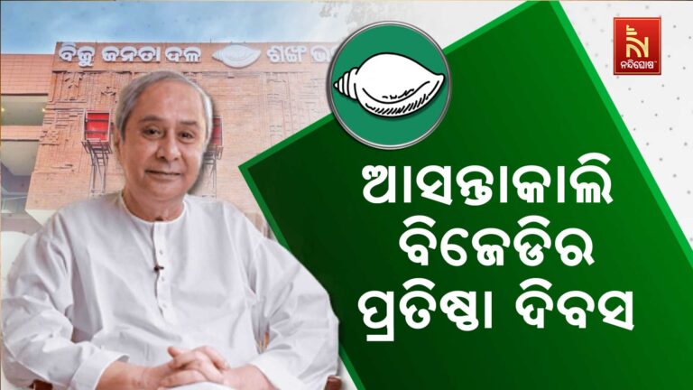 ଆସନ୍ତାକାଲି ୨୯ତମ ପ୍ରତିଷ୍ଠା ଦିବସ ପାଳନ କରିବ ବିଜେଡି