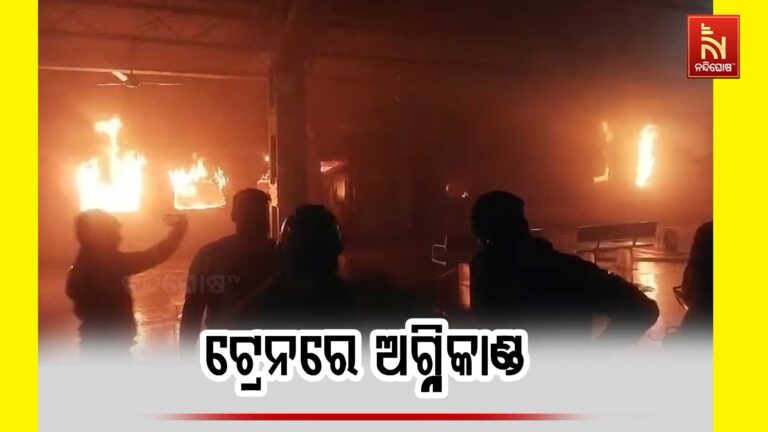 ଆନ୍ଧ୍ର ପ୍ରଦେଶର ୟେଲାମାଂଚିଲୀ ଅଞ୍ଚଳରେ ଟ୍ରେନରେ ନିଆଁ