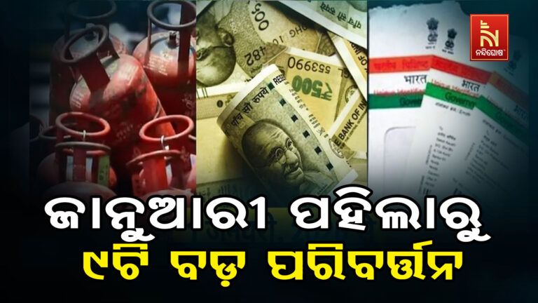 ଜାନୁଆରୀ ୧ ତାରିଖରୁ ହେବାକୁ ଯାଉଛି ଏହି ୯ଟି ବଡ଼ ପରିବର୍ତ୍ତନ