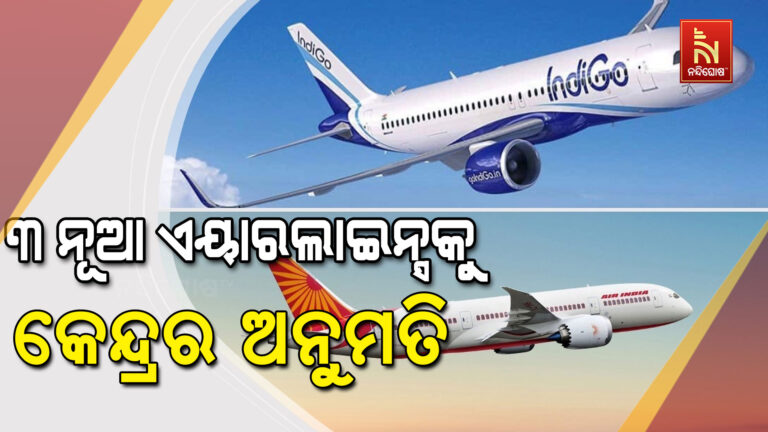 ଇଣ୍ଡିଗୋ ସଙ୍କଟ ପରେ ୩ଟି ନୂଆ ଏୟାରଲାଇନ୍ସକୁ କେନ୍ଦ୍ରର ଅନୁମତି