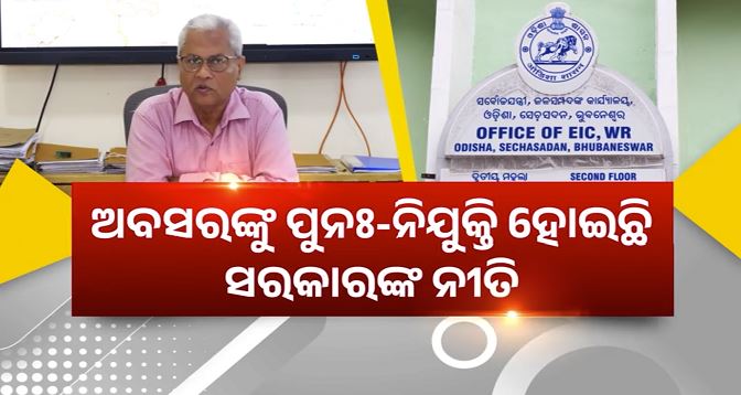 ସରକାରୀ ନିୟମ ମାନୁନାହାନ୍ତି ସରକାର: ଅବସରଙ୍କୁ ପୁନଃ-ନିଯୁକ୍ତି ହୋଇଛି ନୀତି, ସର୍ବୋଚ୍ଚ ଯନ୍ତ୍ରୀ ପଦରେ ଥଇଥାନକୁ ନେଇ ଉଠିଲା ପ୍ରଶ୍ନ