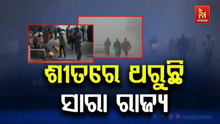 ଜାଡ଼ରେ ଥରୁଛି ଓଡ଼ିଶା: ଆଗାମୀ ୫ ଦିନ ଯାଏ ଜାଡ଼ରୁ ନାହିଁ ମୁକ୍ତି