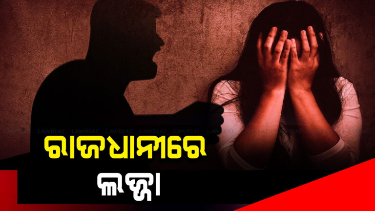 ରାଜଧାନୀରେ ଲଜ୍ଜା: ନାବାଳିକାଙ୍କୁ ଘର ମାଲିକ ଦୁଷ୍କର୍ମ କରିଥିବା ଅଭିଯୋଗ