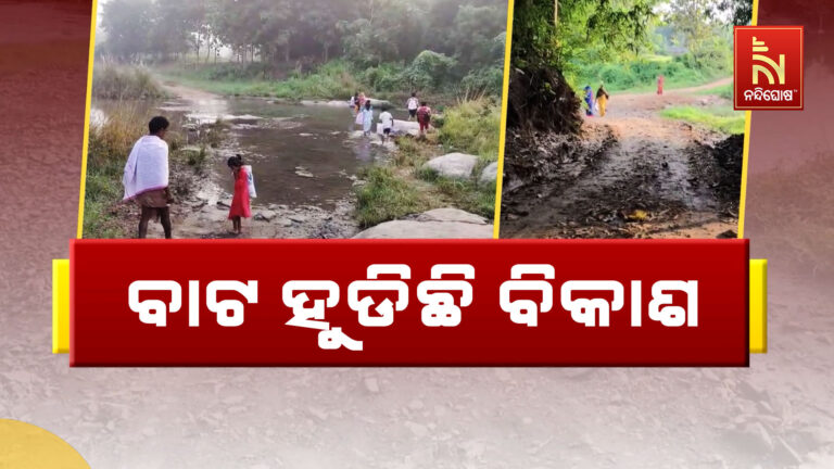 ବାଟ ହୁଡ଼ିଛି ବିକାଶ: ୪ ରାଜସ୍ଵ ଗ୍ରାମକୁ ନାହିଁ ପକ୍କା ରାସ୍ତା