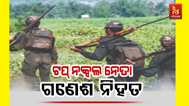 ମୋଷ୍ଟ ୱାଣ୍ଟେଡ୍ ମାଓବାଦୀ ଗଣେଶ ନିହତ: ଗଣେଶ ନାଁରେ ରହିଥିଲା ୧ କୋଟି ୨୦ ଲକ୍ଷର ପୁରସ୍କାର ରାଶି