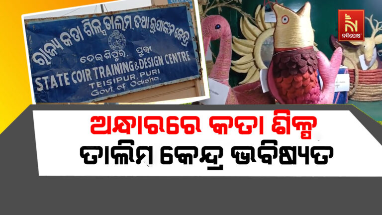 ସରକାର ପରିବର୍ତ୍ତନ ପରେ ରାଜ୍ୟ କତା ଶିଳ୍ପ ତାଲିମ କେନ୍ଦ୍ର ଭବିଷ୍ୟତ ଅନ୍ଧାରରେ