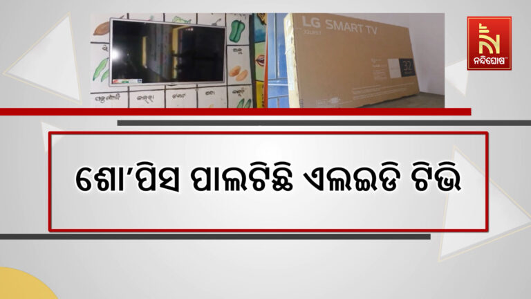 ଏଲଇଡି ଟିଭି କିଣାରେ ବ୍ୟାପକ ଦୁର୍ନୀତି ହୋଇଥିବା ଅଭିଯୋଗ