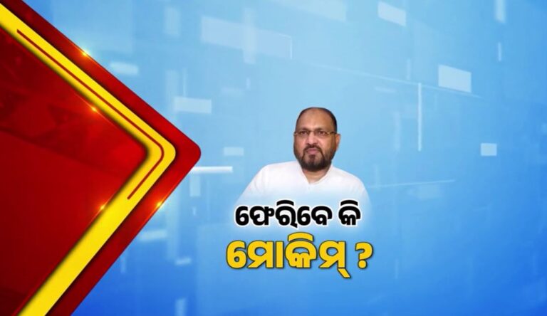 ମୋକିମଙ୍କୁ ବହିଷ୍କାର ନେଇ ରାଜ୍ୟ କଂଗ୍ରେସରେ ହଲଚଲ, ସପକ୍ଷରେ ବାହାରୁଛନ୍ତି ଜଣକ ପରେ ଜଣେ ବରିଷ୍ଠ