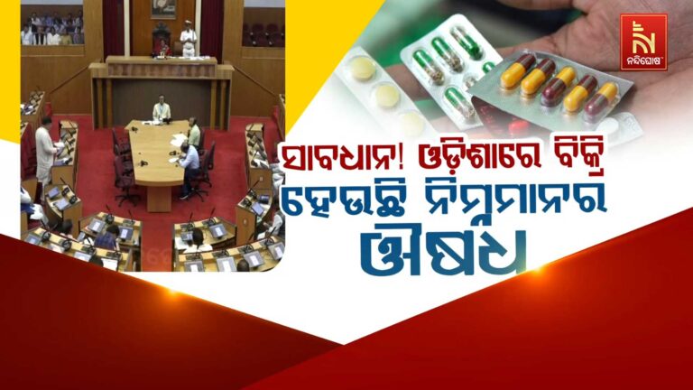 ରୋଗୀଙ୍କ ଜୀବନ ସହିତ ଖେଳ , ଔଷଧ ନାଁରେ ବିକ୍ରି ହେଉଛି ବିଷ !