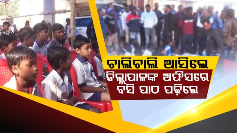 ୪ କିଲୋମିଟର ଚାଲି ଚାଲି ଆସି ଜିଲ୍ଲାପାଳଙ୍କ ଅଭିଯୋଗ ଶୁଣାଣି ପ୍ରକୋଷ୍ଠ ବାହାରେ ବସି ପାଠ ପଢ଼ିଲେ ଛାତ୍ରଛାତ୍ରୀ