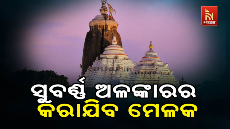 ଶ୍ରୀମନ୍ଦିର ରତ୍ନଭଣ୍ଡାରରେ ଥିବା ସୁବର୍ଣ୍ଣ ଅଳଙ୍କାରର କରାଯିବ ମେଳକ ଓ ଗଣତିମଣତି