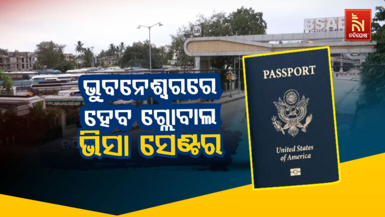 ଭୁବନେଶ୍ୱରରେ ହେବ ‘ଗ୍ଲୋବାଲ ଭିସା ଆପ୍ଲିକେସନ ସେଣ୍ଟର’