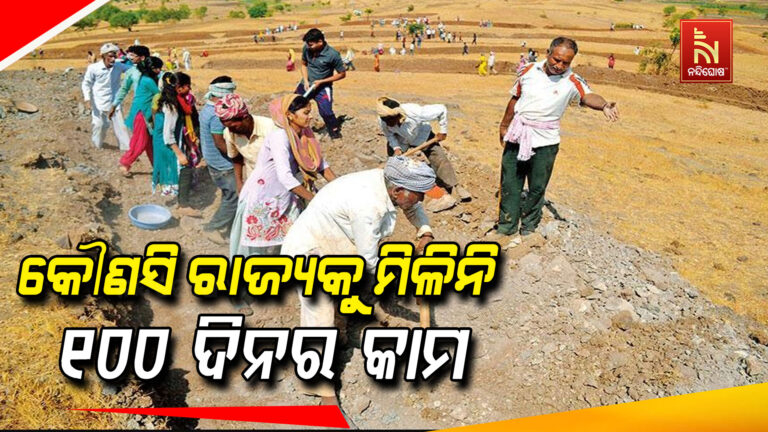 ମନରେଗାରେ ଗତ ୫ ବର୍ଷରେ କୌଣସି ବି ରାଜ୍ୟକୁ ମିଳିନାହିଁ ପୂରା ୧୦୦ ଦିନର କାମ, ଜାଣନ୍ତୁ ସମ୍ପୂର୍ଣ୍ଣ ତଥ୍ୟ