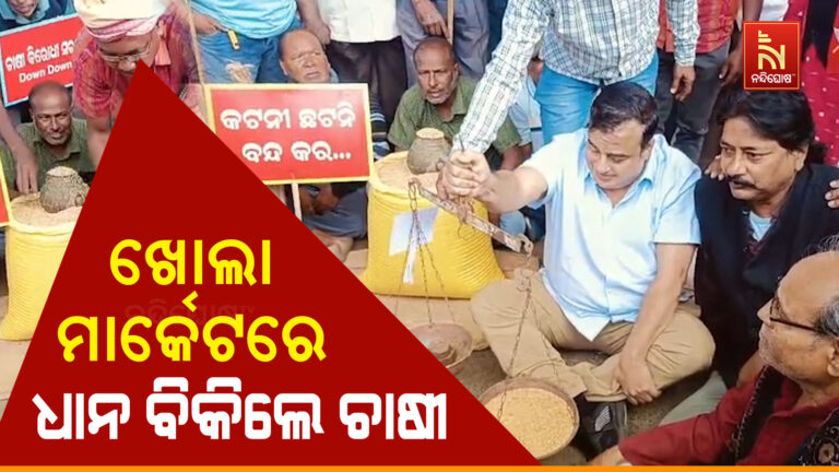 ଖୋଲା ମାର୍କେଟରେ ଧାନ ବିକିଲେ ସମ୍ବଲପୁରର ଚାଷୀ