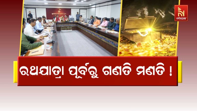 ରଥଯାତ୍ରା ପୂର୍ବରୁ ୩ଟି ପର୍ଯ୍ଯୟରେ ହେବ ଶ୍ରୀମନ୍ଦିର ରତ୍ନ ଅଳଙ୍କାର ଗଣତି ମଣତି !