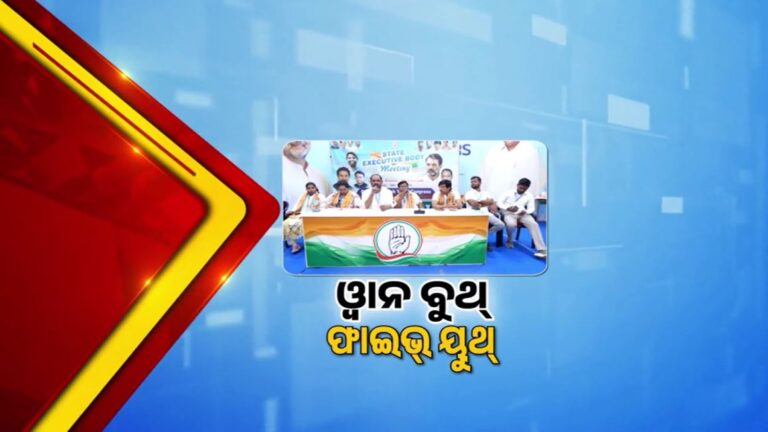 ବୁଥ୍ ସଙ୍ଗଠନ ସଜାଡ଼ିବ ହାତ, ଆରମ୍ଭ ହେବ ଓ୍ବାନ୍ ବୁଥ୍ ୫ ୟୁଥ ଅଭିଯାନ