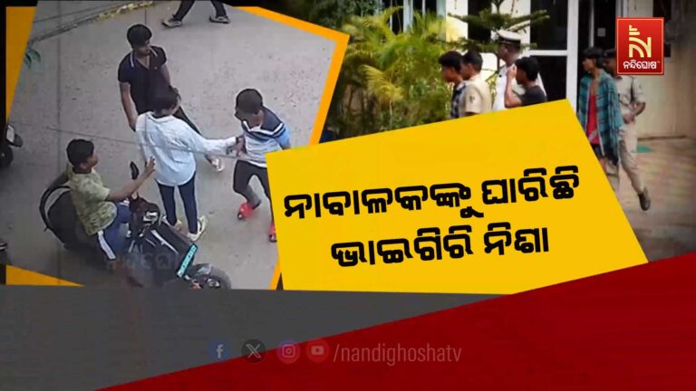 ନାବାଳକଙ୍କୁ ଘାରିଛି ଭାଇଗିରି ନିଶା, ପରିବର୍ତ୍ତିତ ଜୀବନଶୈଳୀରେ ବଞ୍ଚିବାକୁ ସାଜୁଛନ୍ତି କ୍ରିମିନାଲ