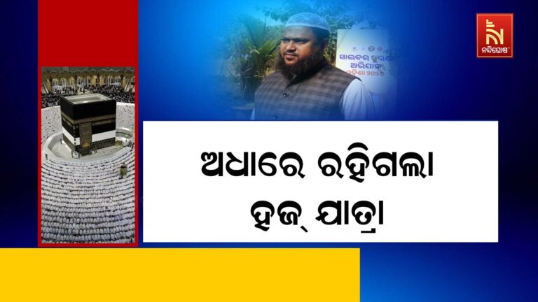 ଅଧାରେ ରହିଲା ସାଉଦି ଆରବ ହଜ୍ ଯାତ୍ରା, ଡିସକାଉଣ୍ଟରେ କରାଇ ଦେବାକୁ କହି ୭୨ ଲକ୍ଷ ଲୁଟି ନେଲା ଠକ