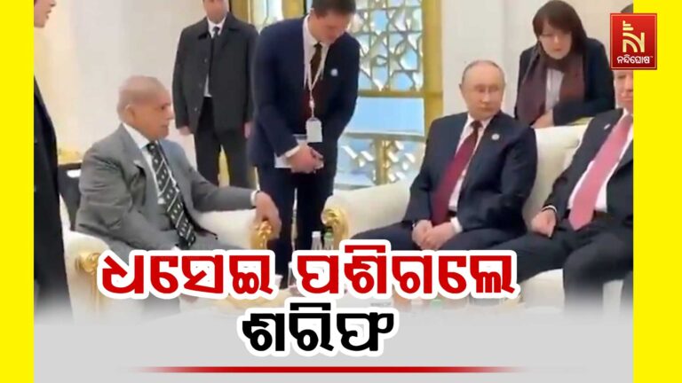 ରୁଷ ରାଷ୍ଟ୍ରପତି ପୁଟିନ ଓ ତୁର୍କୀ ରାଷ୍ଟ୍ରପତି ଏର୍ଡୋଗାନଙ୍କ ରୁଦ୍ଧଦ୍ବାର ବୈଠକ: ଧସେଇ ପଶିଗଲେ ଶରିଫ