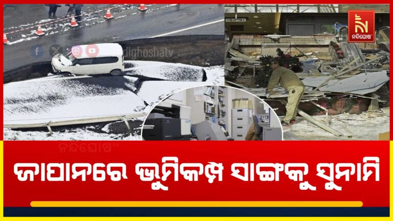 ଭୂମିକମ୍ପରେ ଥରିଲା ଜାପାନ, ଭୟଙ୍କର ରୂପ ନେଲା ସୁନାମି…