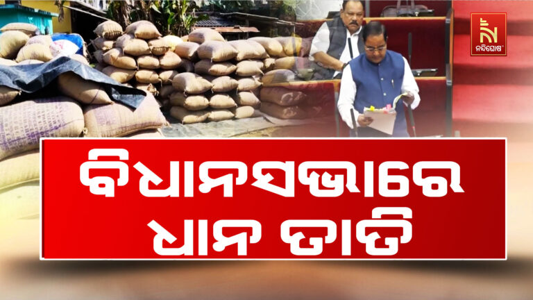 ବିଧାନସଭାରେ ଧାନ କିଣା ତାତି,  ପ୍ରଶ୍ନକାଳରୁ ମୁଲତବୀ ପ୍ରସ୍ତାବ ଯାଏ ହୁଲସ୍ତୁଲ ଗୃହ