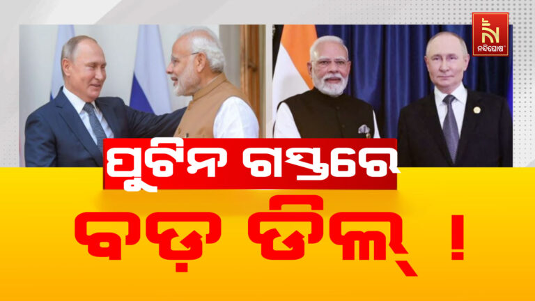 କାଲିଠାରୁ ଦୁଇ ଦିିନିଆ ଭାରତ ଗସ୍ତରେ ଆସିବେ ରୁଷ ରାଷ୍ଟ୍ରପତି ପୁଟିନ