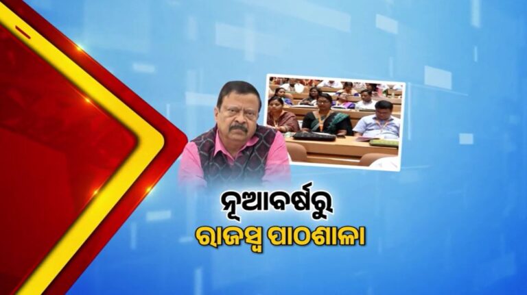 ନୂଆବର୍ଷରୁ ରାଜସ୍ବ ସେବା କ୍ଷେତ୍ରରେ ଲୋକଙ୍କୁ ମିଳିବ ସହଜ ଓ ସରଳ ସେବା