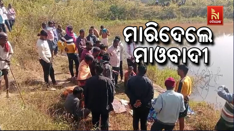 ନକ୍ସଲଙ୍କ ବର୍ବରକାଣ୍ଡ: ଠିକାଦାରଙ୍କୁ ଅପହରଣ ପରେ ହତ୍ୟା