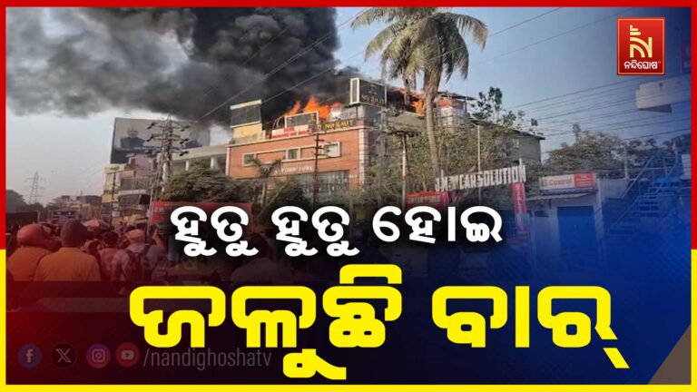 ଭୁବନେଶ୍ବର ସତ୍ୟବିହାରରେ ଭୟଙ୍କର ଅଗ୍ନିକାଣ୍ଡ: ହୁ ହୁ ହୋଇ ଜଳିଗଲା ବାର୍